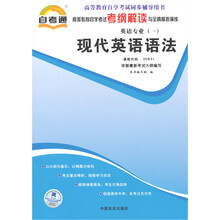 自考通·高等教育自学考试考纲解读与全真模拟演练(英语专业1):现代英语语法