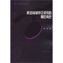 翻译学博士研究论丛：政治场域中口译员的调控角色