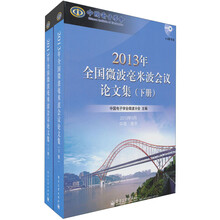 2013年全国微波毫米波会议论文集(套装上下册)(附光盘1张)