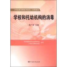 《传染病消毒技术规范》宣贯教材 学校和托幼机构的消毒