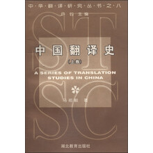 中国翻译史(上)/中华翻译研究丛书