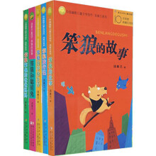 汤素兰童话·笨狼的故事（套装全5册）《笨狼旅行记》、《笨狼的学校生活》、《笨狼的故事》、《笨狼的他的爸爸妈妈》、《笨狼和聪明兔》