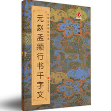 中国历代碑帖经典:元赵孟頫行书千字文
