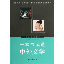 一本书读通中外文学