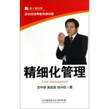 汪中求经典图书掌中宝：精细化管理
