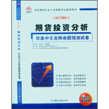 全国期货从业人员资格考试指导用书·期货投资分析：华泉中天名师命题预测试卷