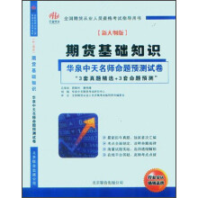 全国期货从业人员资格考试指导用书·期货基础知识：华泉中天名师命题预测试卷（新大纲版）