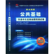 中国银行业从业人员资格认证考试指导用书：公共基础华泉中天名师命题预测试卷（新大纲版）