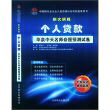 中国银行业从业人员资格认证考试指导用书：个人贷款华泉中天名师命题预测试卷（新大纲版）