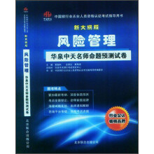 中国银行业从业人员资格认证考试指导用书：风险管理华泉中天名师命题预测试卷（新大纲版）