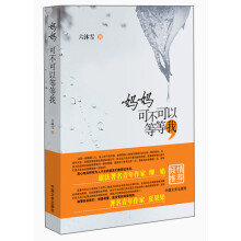 妈妈可不可以等等我