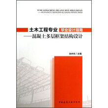 土木工程专业毕业设计指南:混凝土多层框架结构设计