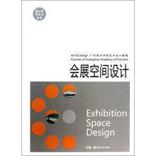 广州美术学院艺术设计教程:会展空间设计