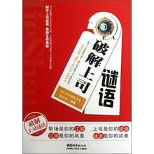破解上司谜语