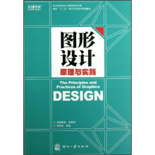 面向“十二五”数字艺术设计规划教材:图形设计原理与实践