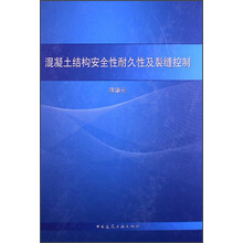 混凝土结构安全性耐久性及裂缝控制