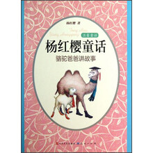 温馨童话·杨红樱童话:骆驼爸爸讲故事