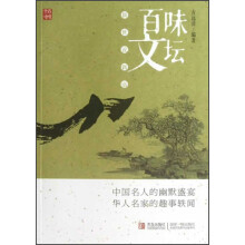 新世说新语：百味文坛