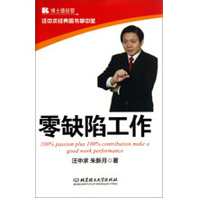 汪中求经典图书掌中宝：零缺陷工作