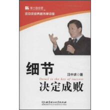 汪中求经典图书掌中宝：细节决定成败