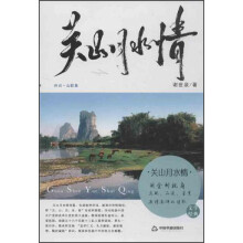 关山月水情-诗词.山歌集