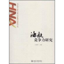 海航竞争力研究