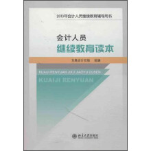 会计人员继续教育读本-2013年会计人员继续教育辅导用书