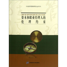 经济管理研究丛书：资本和职业经理人的伦理约束