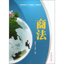 普通高等院校“十二五”规划教材·工商管理系列：商法