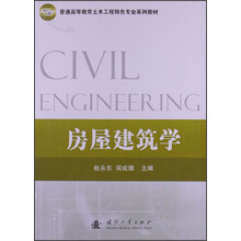 普通高等教育土木工程特色专业系列教材：房屋建筑学