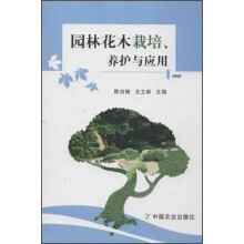 园林花木栽培养护与应用