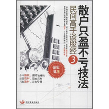 散户只盈不亏技法：民间高手谈股经（3）