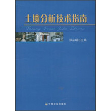 土壤分析技术指南