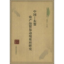 中国农村政策研究中心优秀博士论文专著系列·中国-东盟:农产品贸易边境效应研究