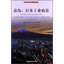 国际环境译丛·第2辑·毒岛:日本工业病史