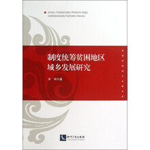 制度统筹城乡发展书系：制度统筹贫困地区城乡发展研究