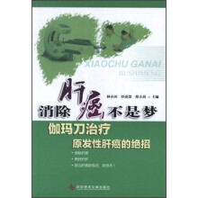 消除肝癌不是梦：伽玛刀治疗原发性肝癌的绝招
