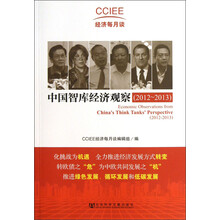 经济每月谈：中国智库经济观察（2012-2013）