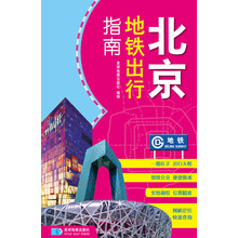 北京地铁出行指南