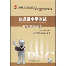 普通话水平测试指导用书:普通话水平测试标准预测密卷(附光盘1张)