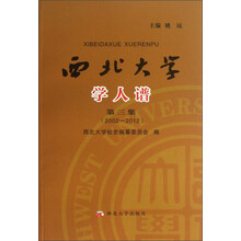 西北大学学人谱（第3集）（2002-2012）