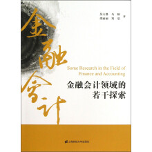 金融会计领域的若干探索