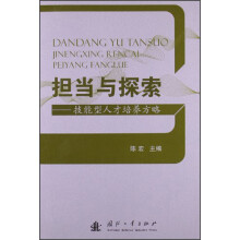 担当与探索：技能型人才培养方略