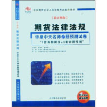 全国期货从业人员资格考试指导用书·期货法律法规：华泉中天名师命题预测试卷（新大纲）