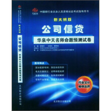 中国银行业从业人员资格认证考试指导用书：公司信贷华泉中天名师命题预测试卷（新大纲版）