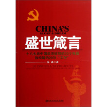 盛世箴言-十八大后中国亟须破解的20个难题和构筑的20项工程