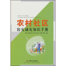 农村社区防灾减灾知识手册