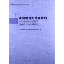 走向整合的城乡规划：城乡统筹视野下城乡规划的改革研究