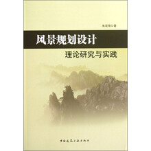 风景规划设计：理论研究与实践