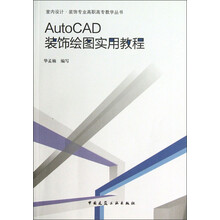 室内设计·装饰专业高职高专教学丛书:AutoCAD装饰绘图实用教程